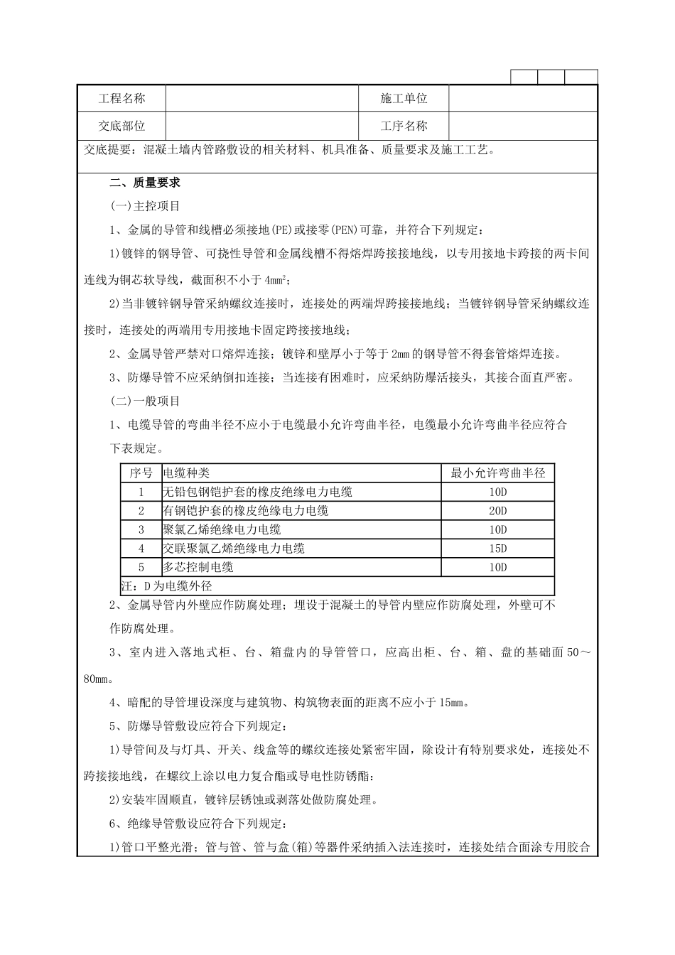 混凝土墙内管路敷设工程技术管理要点_第2页