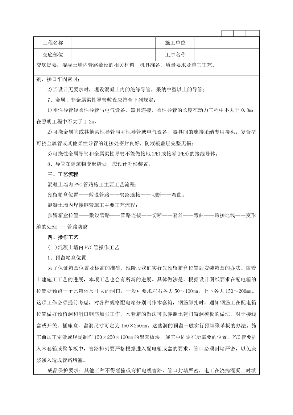 混凝土墙内管路敷设工程技术管理要点_第3页
