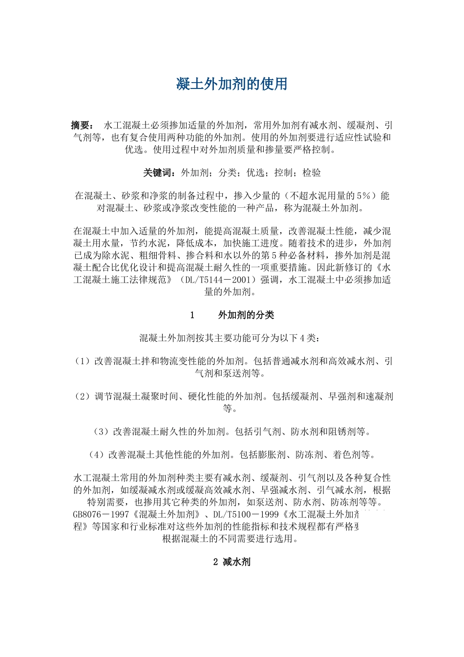 混凝土外加剂的使用_第1页