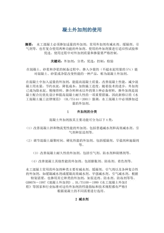 混凝土外加剂的使用