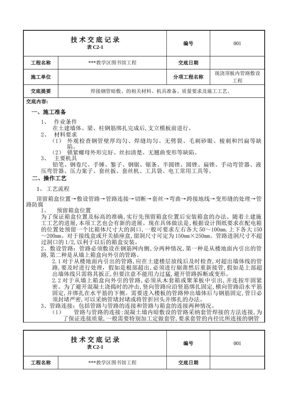 混凝土墙体内焊接钢管敷设技术交底_第1页