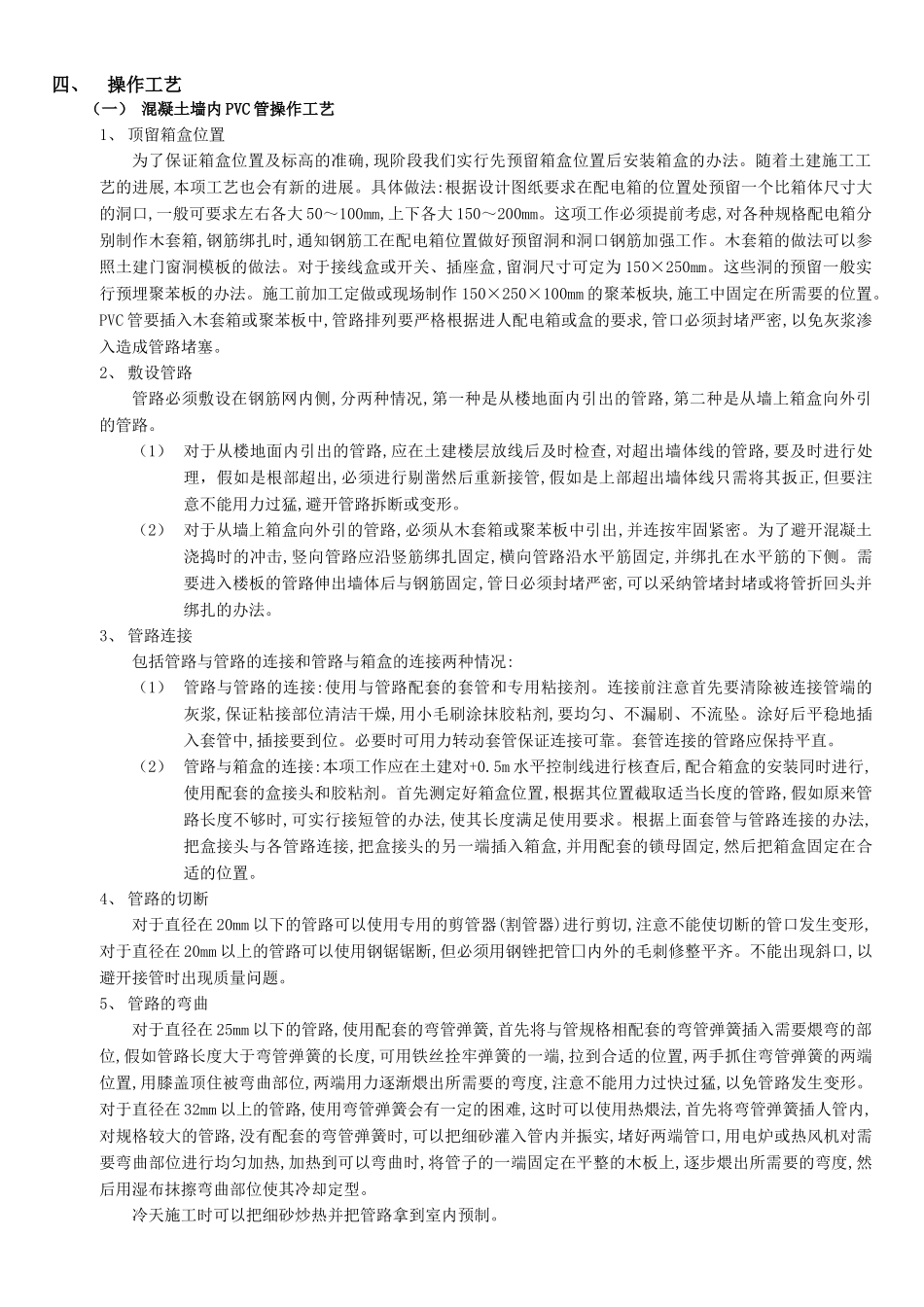 混凝土墙内管路敷设施工工艺_第2页