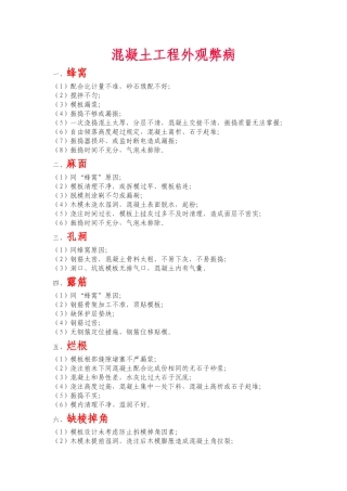 混凝土外观弊病及预防