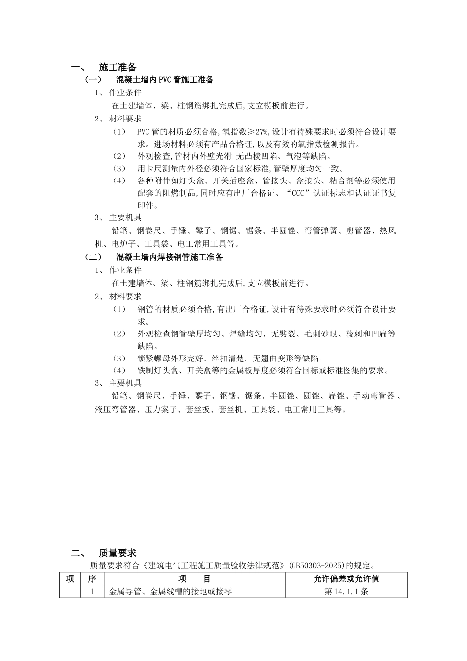 混凝土墙内管路敷设工程1技术交底模板_第1页