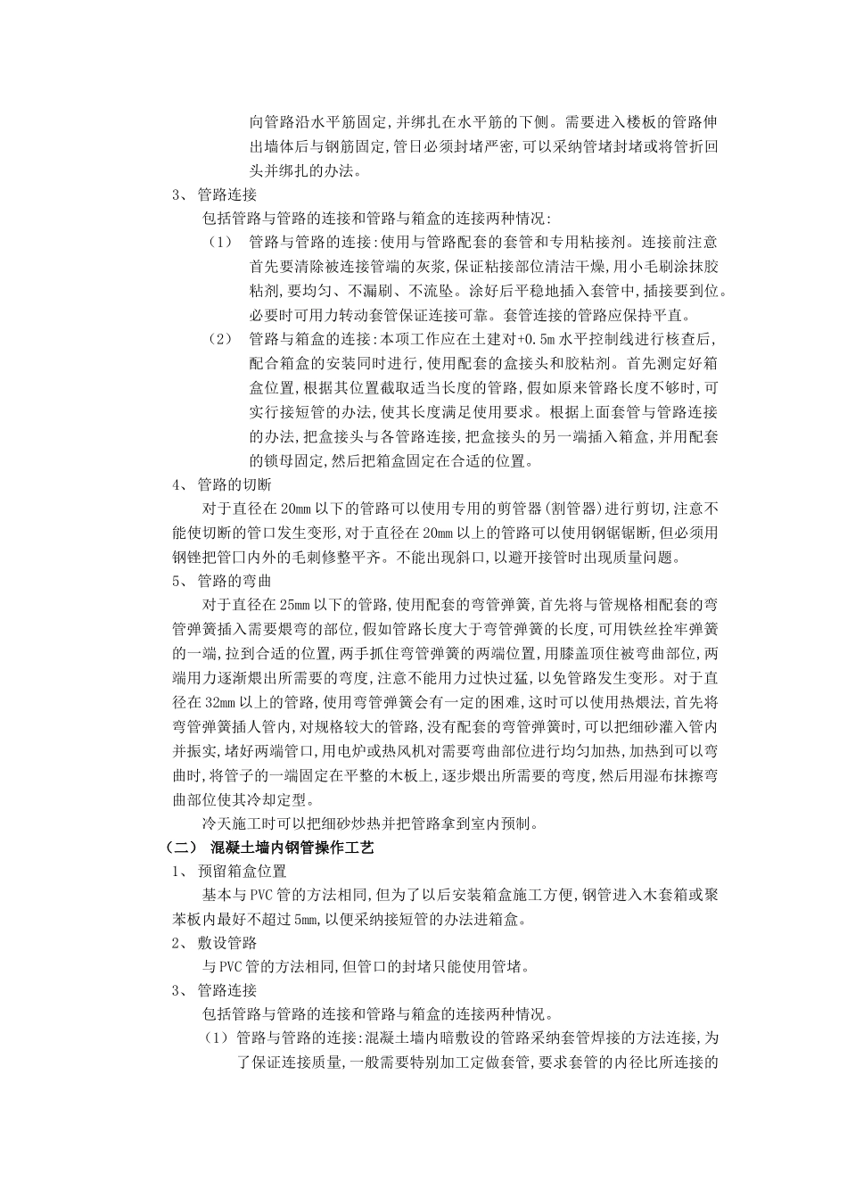 混凝土墙内管路敷设工程1技术交底模板_第3页