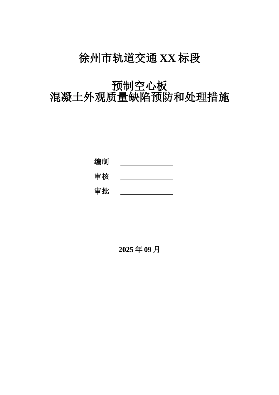 混凝土外观质量缺陷产生原因预防处理措施_第1页