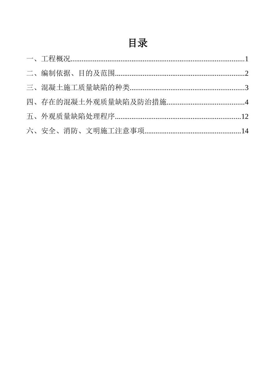 混凝土外观质量缺陷产生原因预防处理措施_第2页