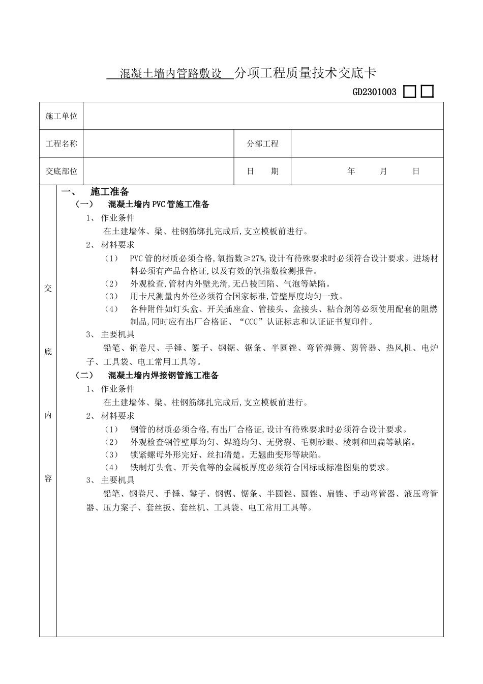 混凝土墙内管路敷设施工交底_第1页