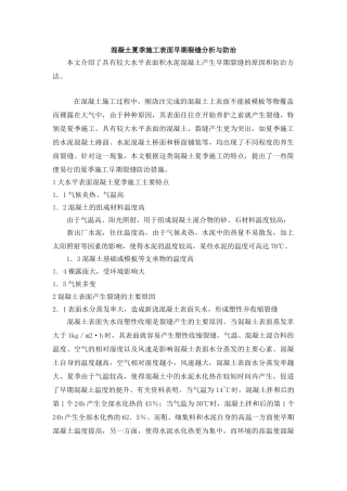 混凝土夏季施工表面早期裂缝分析与防治