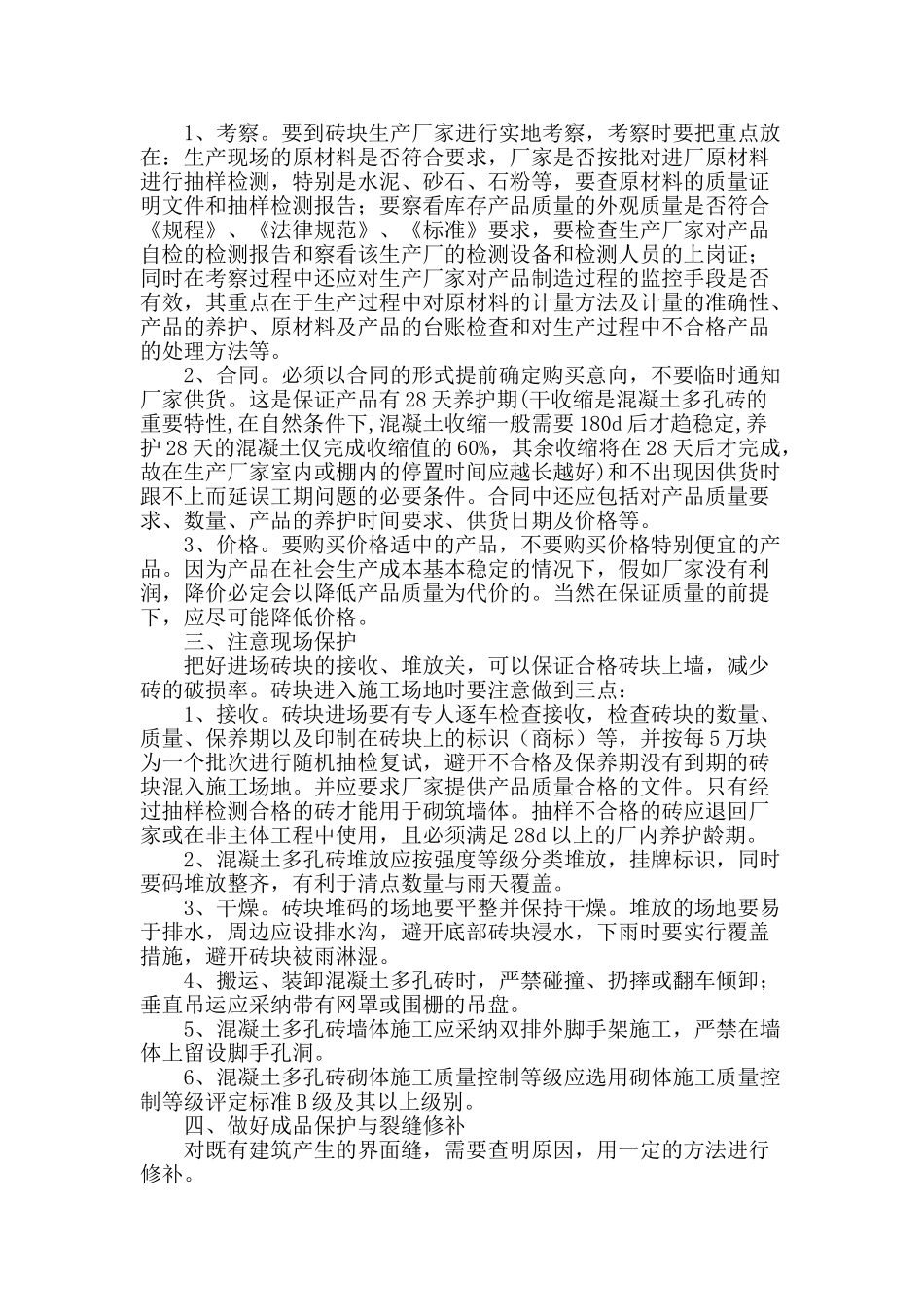 混凝土多孔砖在施工环节之外的质量保证措施_第2页