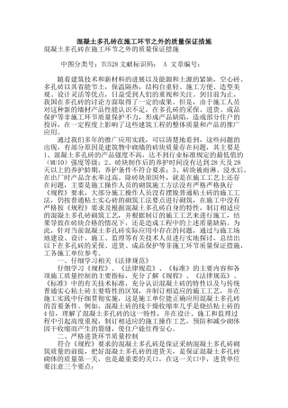 混凝土多孔砖在施工环节之外的质量保证措施