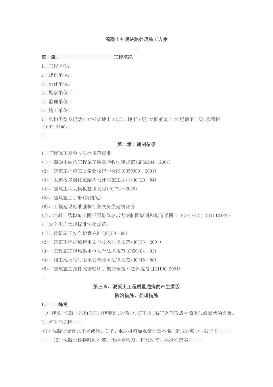 混凝土外观缺陷处理施工方案_第1页