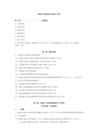 混凝土外观缺陷处理施工方案