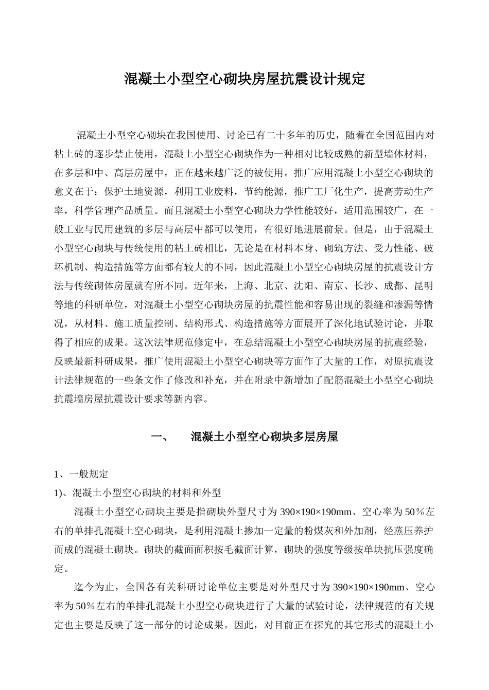 混凝土小型空心砌块房屋抗震设计规定讲稿_第1页