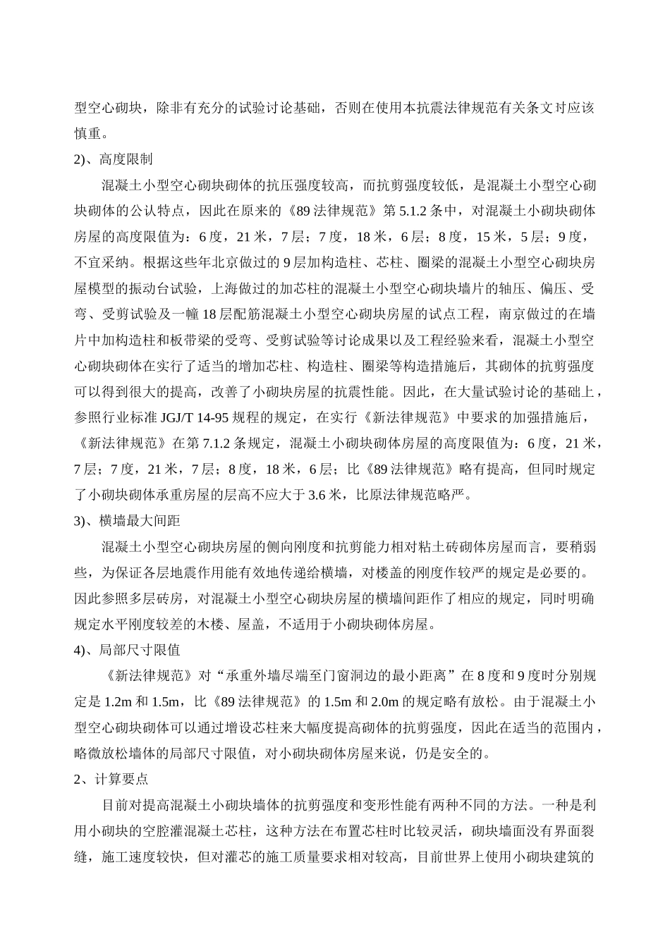 混凝土小型空心砌块房屋抗震设计规定讲稿_第2页