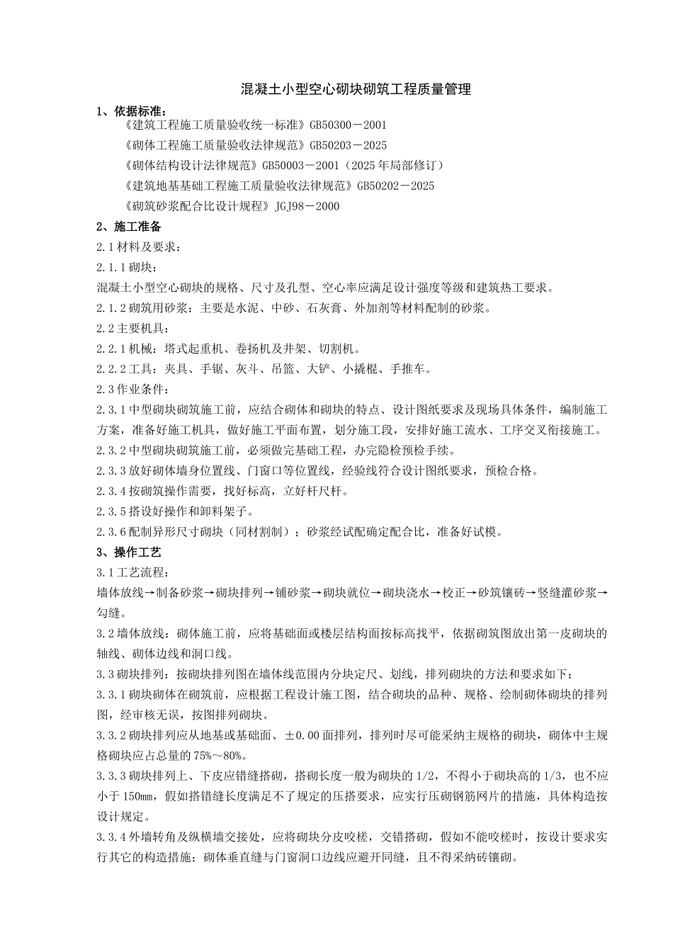 混凝土小型空心砌块砌筑分项工程质量管理-secret_第1页