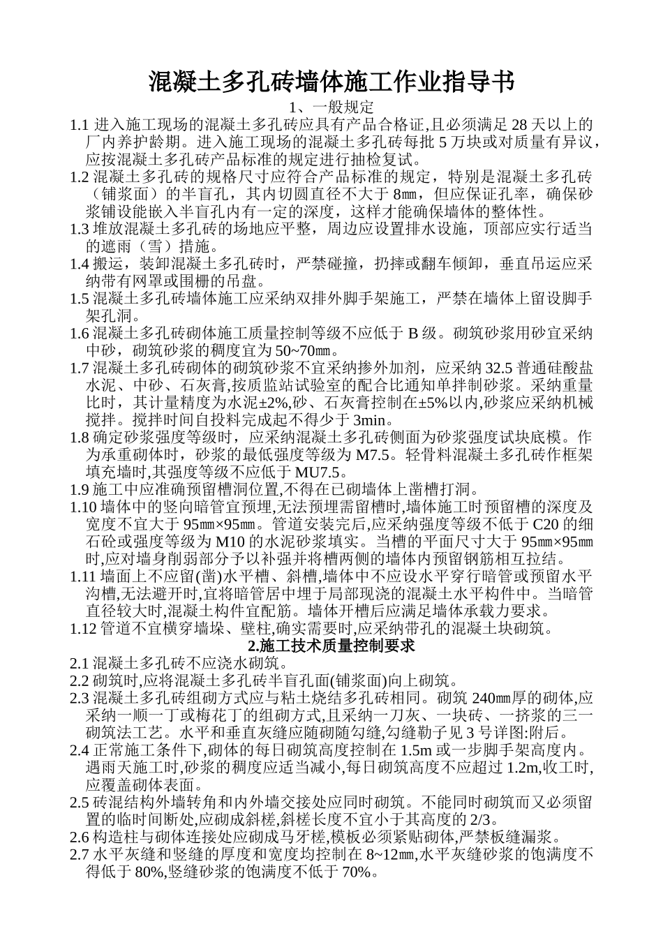 混凝土多孔砖墙体施工作业指导书_第1页