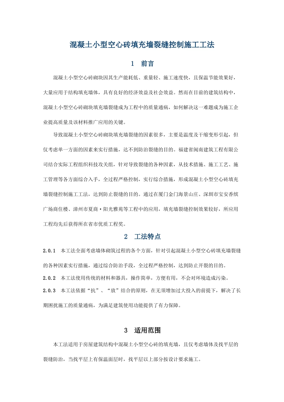 混凝土小型空心砖填充墙裂缝控制施工工法_第1页