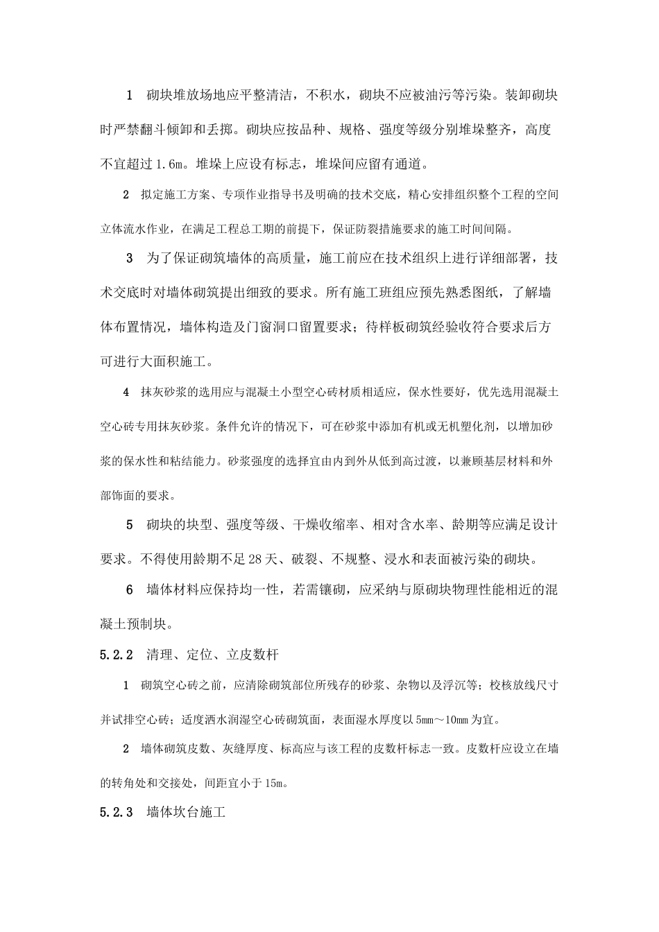 混凝土小型空心砖填充墙裂缝控制施工工法_第3页