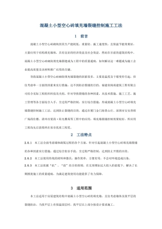 混凝土小型空心砖填充墙裂缝控制施工工法