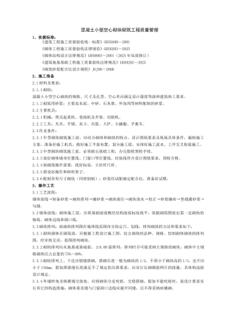 混凝土小型空心砌块砌筑工程质量管理