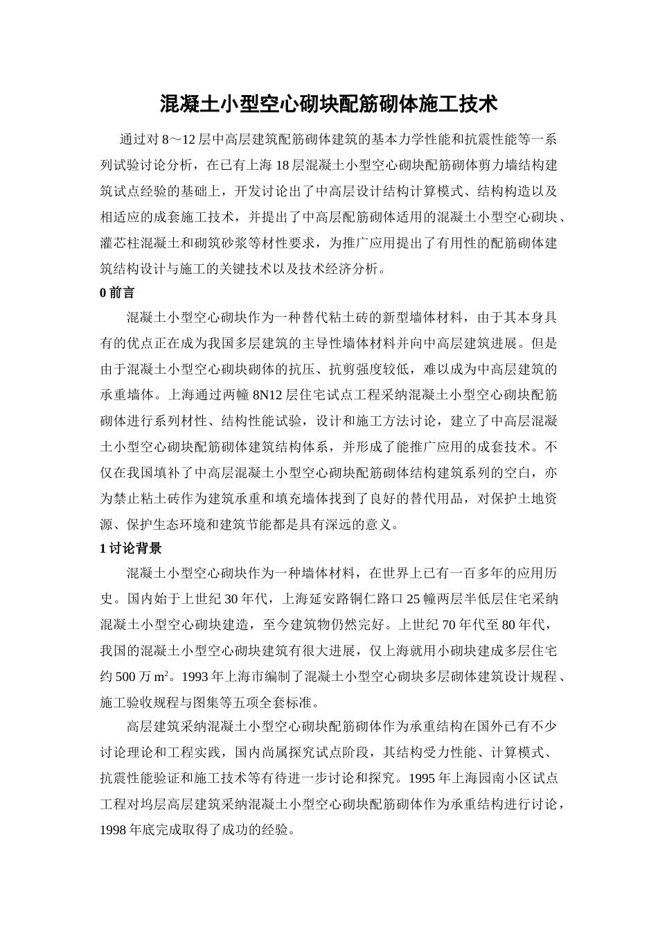 混凝土小型空心砌块配筋砌体建筑设计施工综合技术研究_第1页