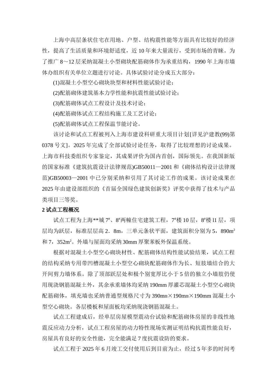 混凝土小型空心砌块配筋砌体建筑设计施工综合技术研究_第2页