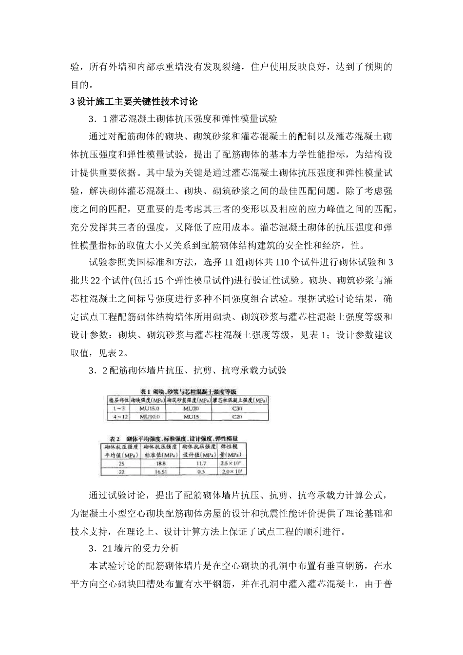 混凝土小型空心砌块配筋砌体建筑设计施工综合技术研究_第3页