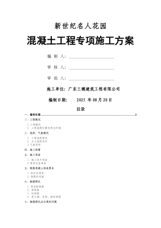 混凝土工程专项施工方案