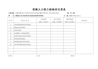 混凝土工程三检验收记录表