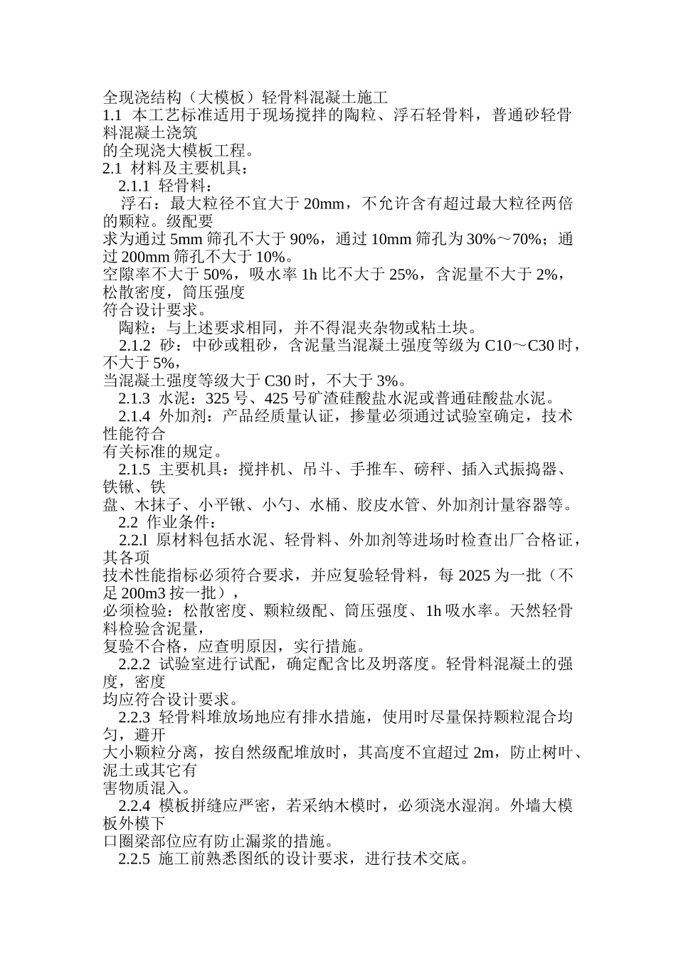 混凝土工程全现浇结构轻骨料混凝土施工工艺_第1页