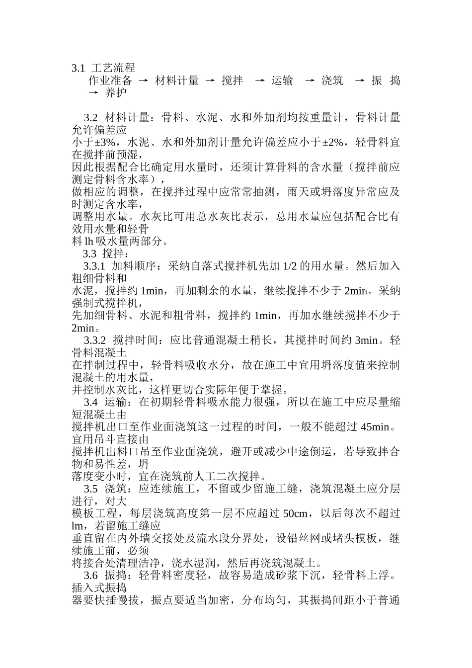 混凝土工程全现浇结构轻骨料混凝土施工工艺_第2页