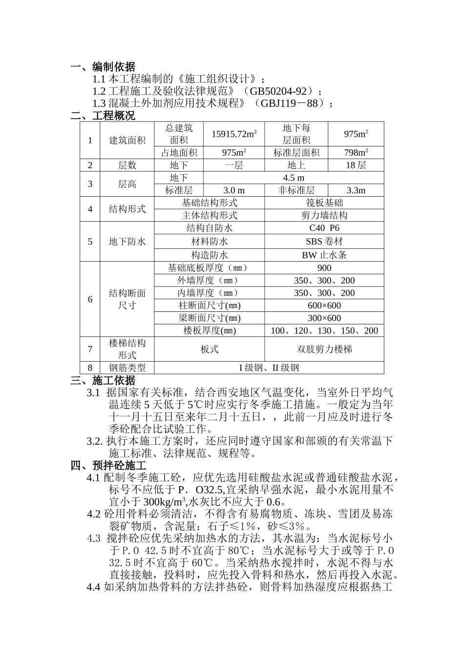 混凝土工程冬施方案_第1页
