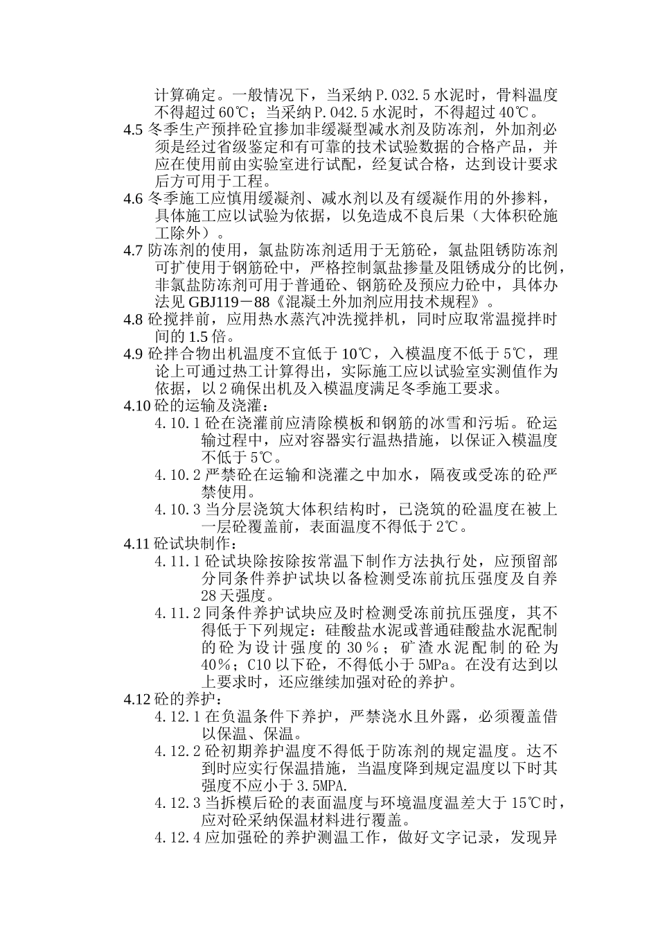 混凝土工程冬施方案_第2页