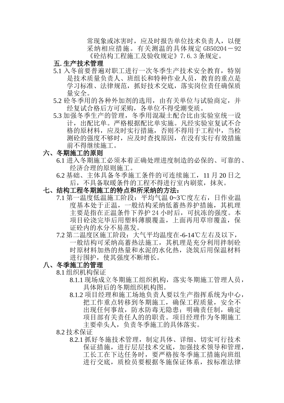混凝土工程冬施方案_第3页