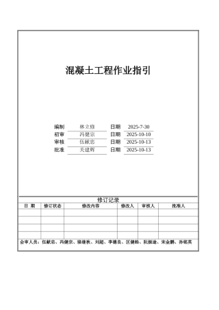混凝土工程作业指引