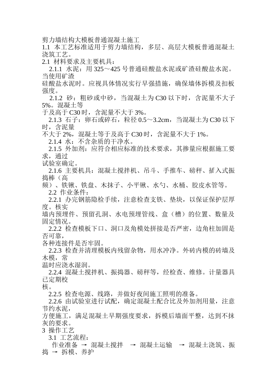 混凝土工程剪力墙结构大模板混凝土浇筑施工工艺_第1页