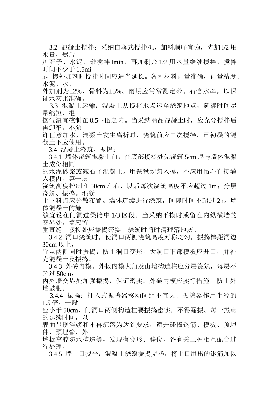 混凝土工程剪力墙结构大模板混凝土浇筑施工工艺_第2页