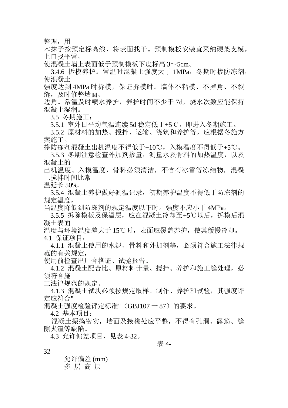 混凝土工程剪力墙结构大模板混凝土浇筑施工工艺_第3页