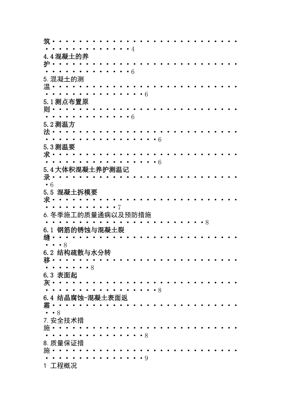 混凝土工程冬季施工方案_第2页