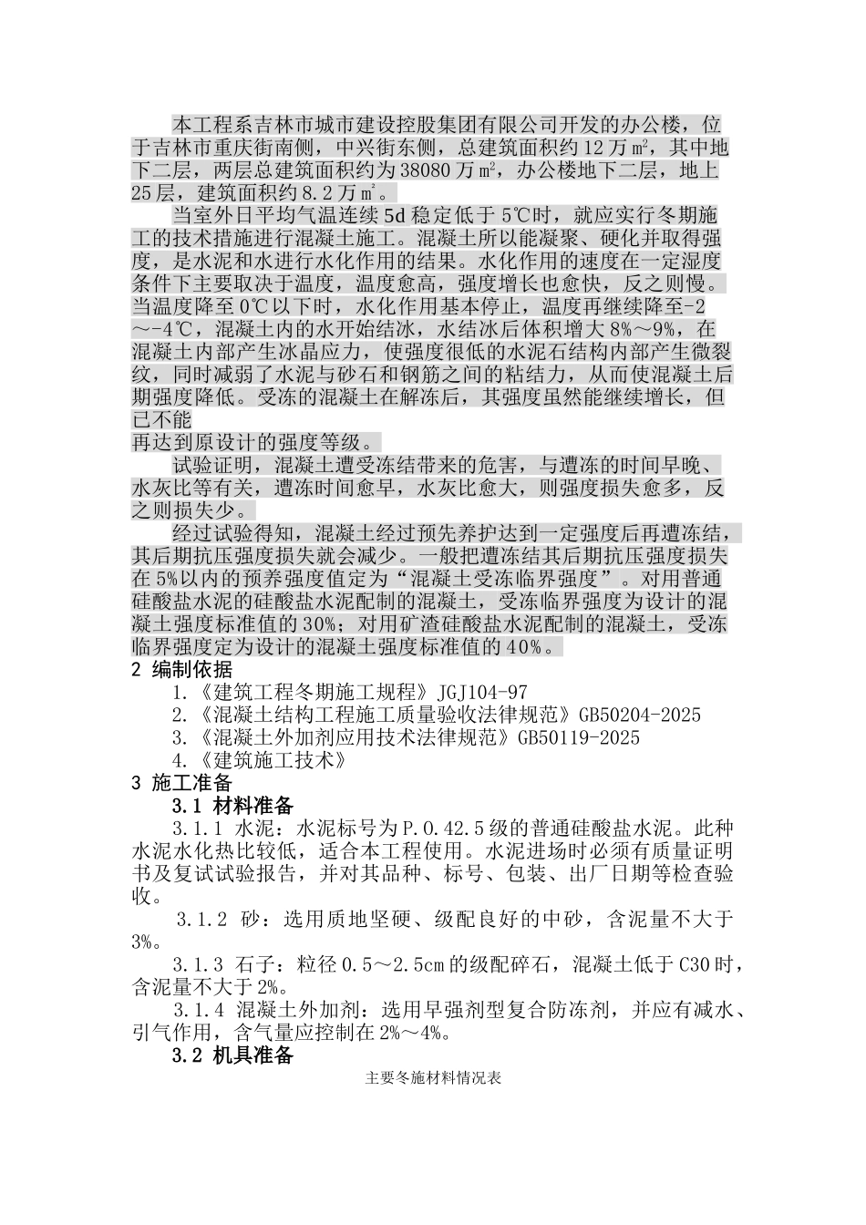 混凝土工程冬季施工方案_第3页