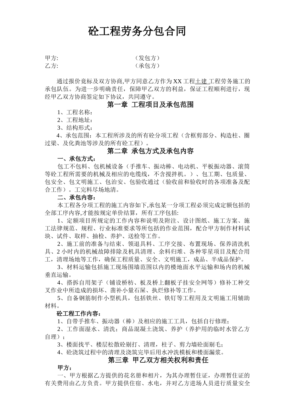 混凝土工程劳务分包合同_第1页