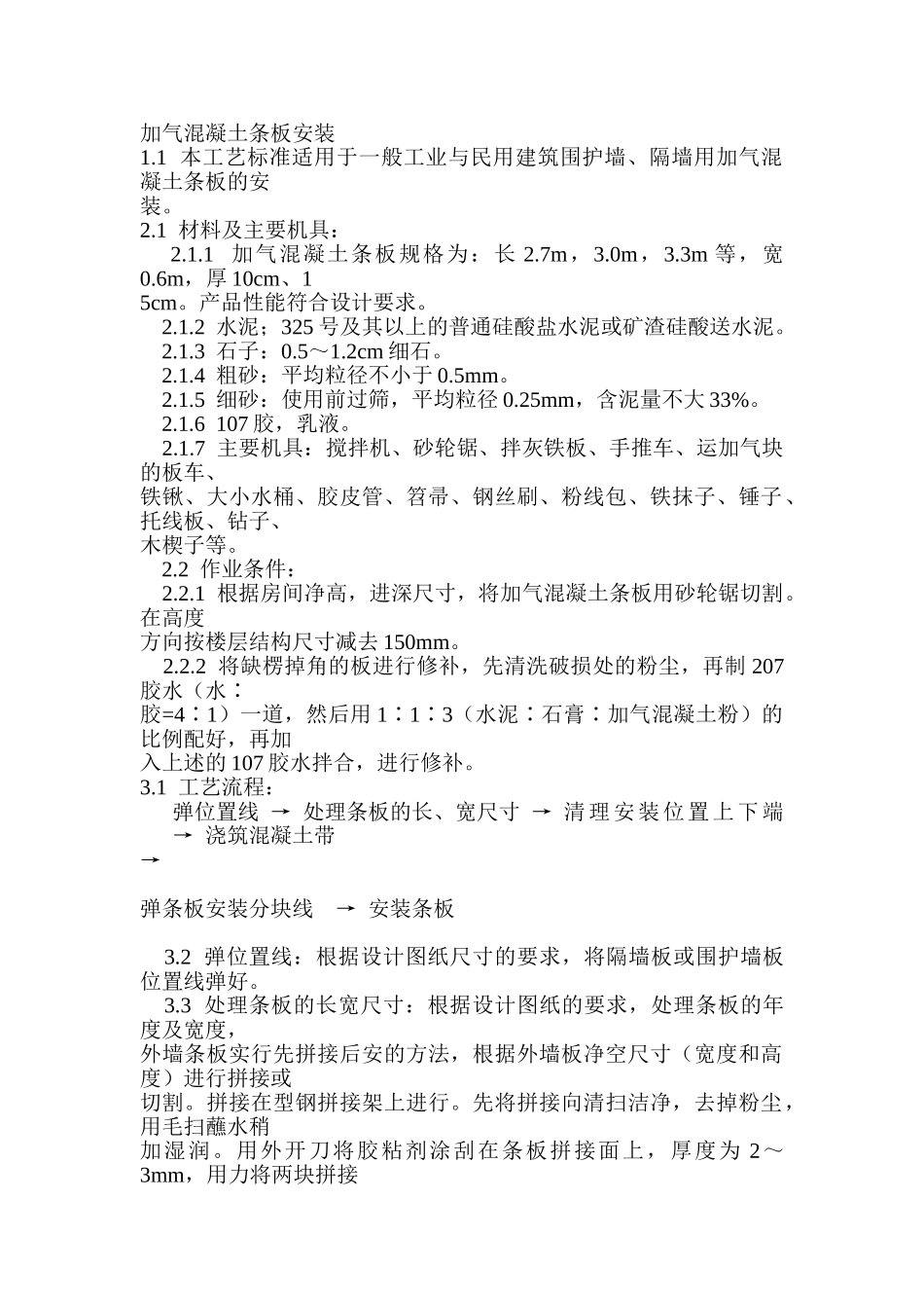 混凝土工程加气混凝土条板安装施工工艺_第1页