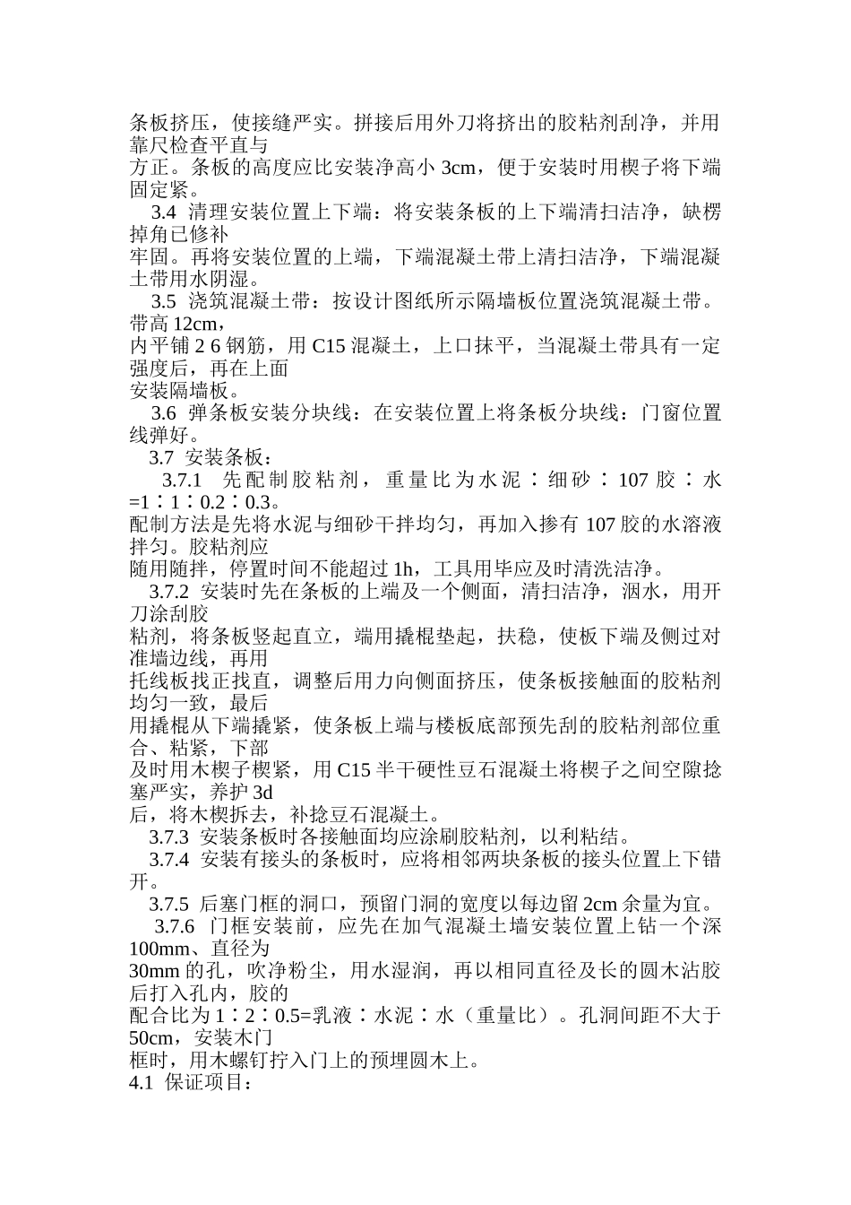 混凝土工程加气混凝土条板安装施工工艺_第2页