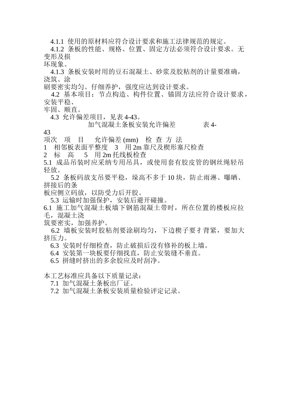 混凝土工程加气混凝土条板安装施工工艺_第3页