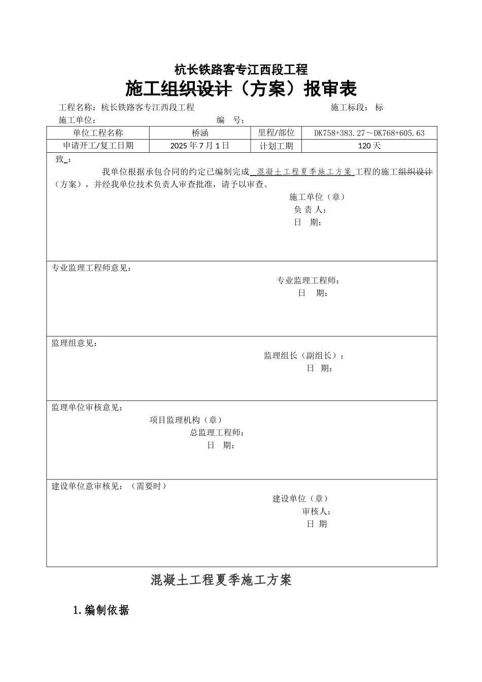 混凝土工程夏季施工方案-8wr_第1页