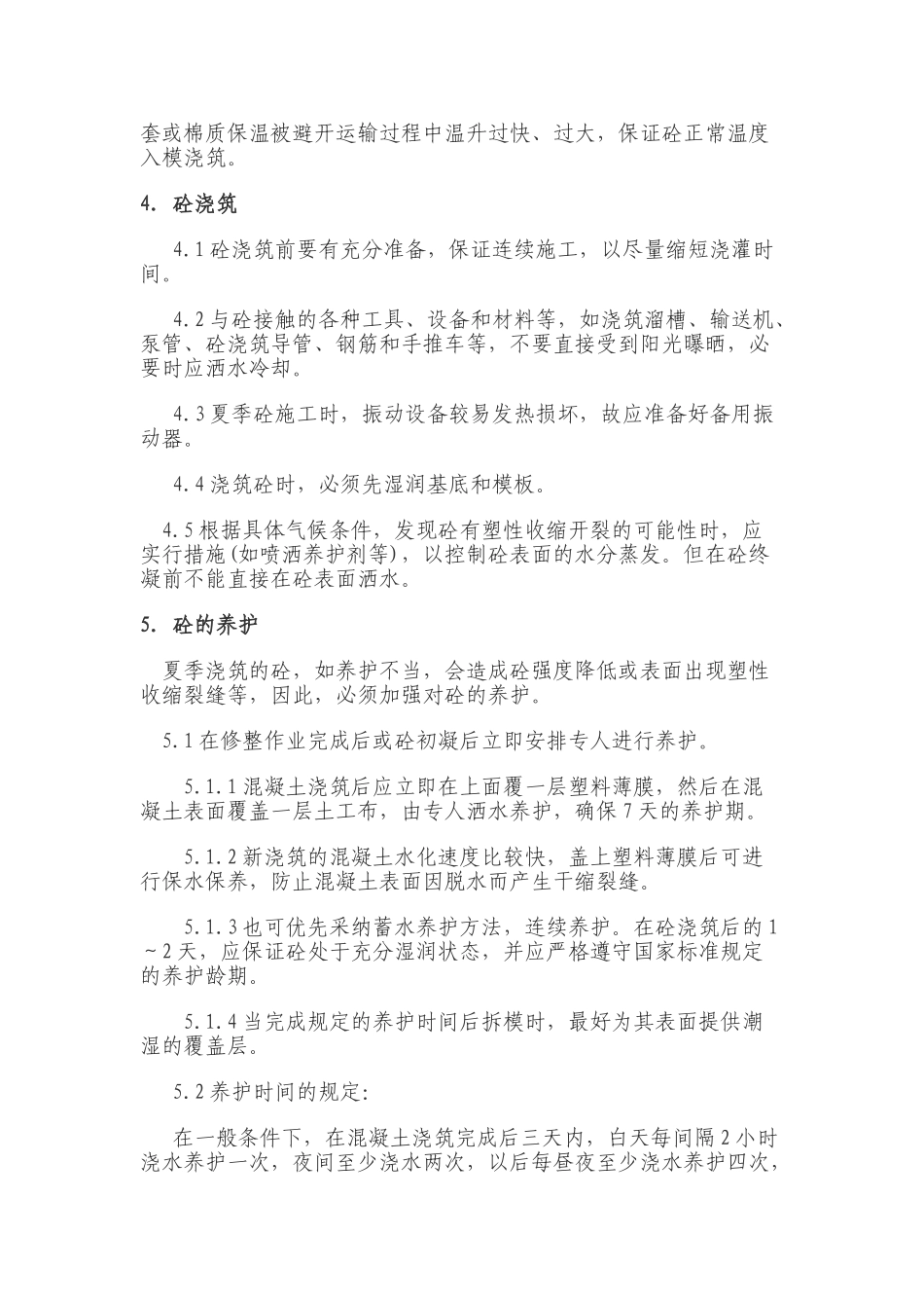 混凝土工程夏季施工方案-8wr_第3页