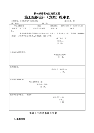 混凝土工程夏季施工方案-8wr