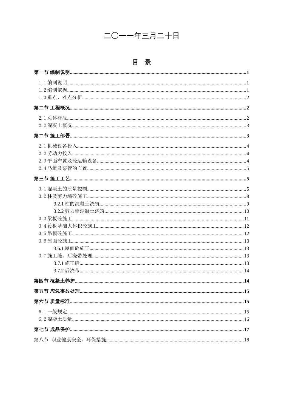 混凝土工程施工方案1_第2页