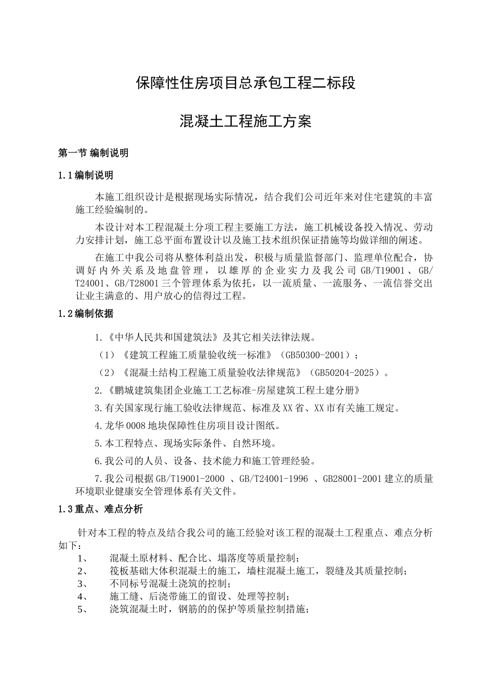 混凝土工程施工方案1_第3页